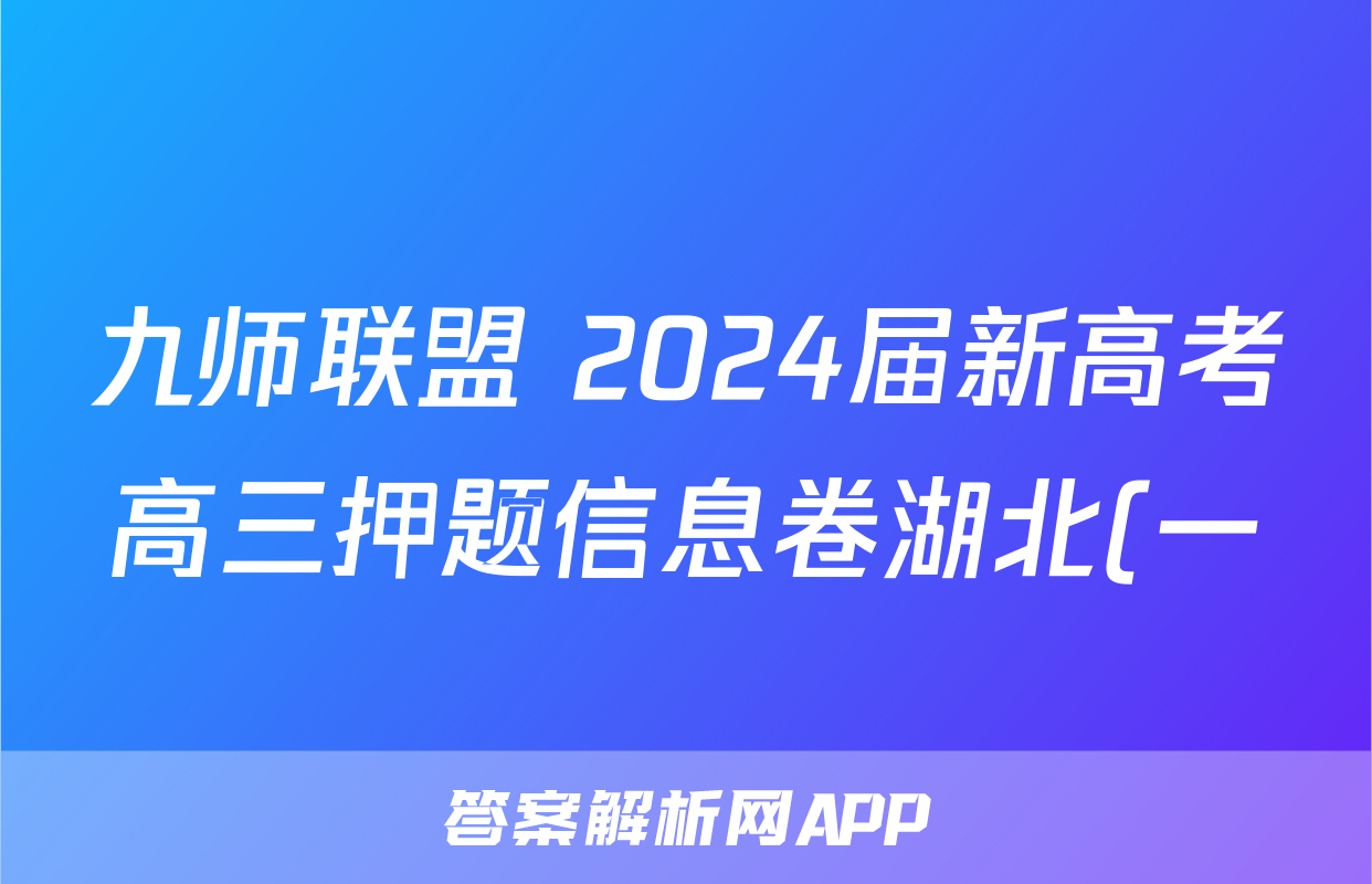 九师联盟 2024届新高考高三押题信息卷湖北(一)1政治(湖北)答案